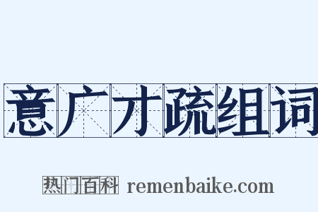 意广才疏组词是什么意思的图片